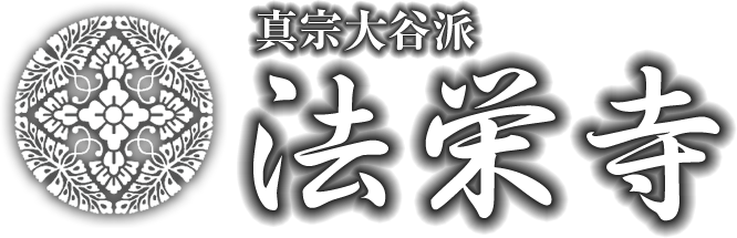 真宗大谷派 法栄寺